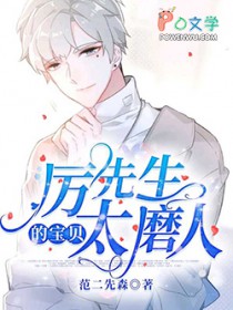 厉先生的宝贝太磨人