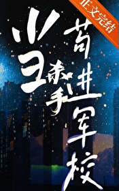 当杀手苟进军校