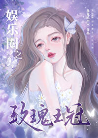 [韩娱同人] 娱乐圈之玫瑰王冠