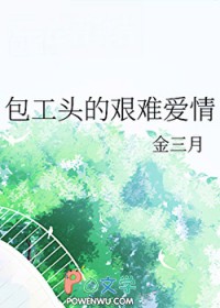 包工头的艰难爱情