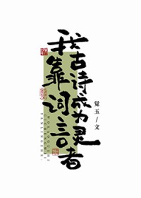 我靠古诗词成为言灵者