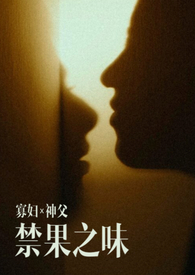 【寡妇x神父】禁果之味