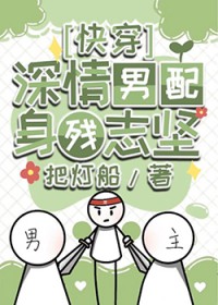 深情男配身残志坚[快穿]