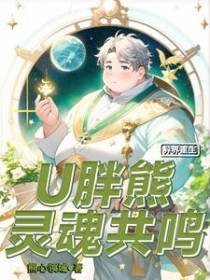 异界重生：U胖熊灵魂共鸣