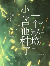 小丧尸他种了一个秘境