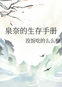 [火影同人] 泉奈的生存手册