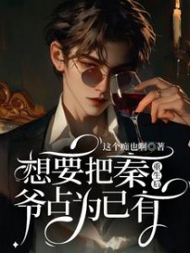 重生后想要把秦爷占为已有